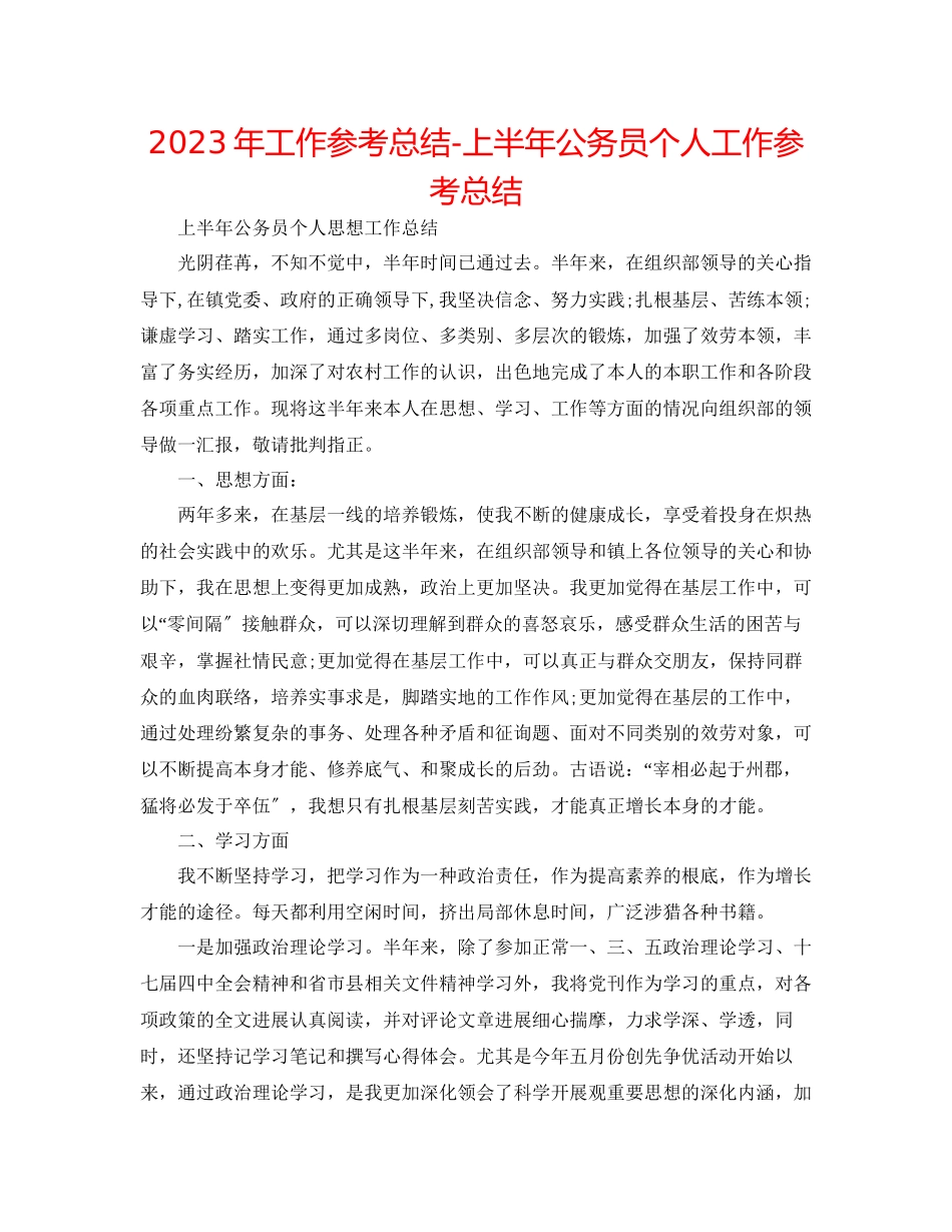 2023年工作总结上半公务员个人工作总结.docx_第1页