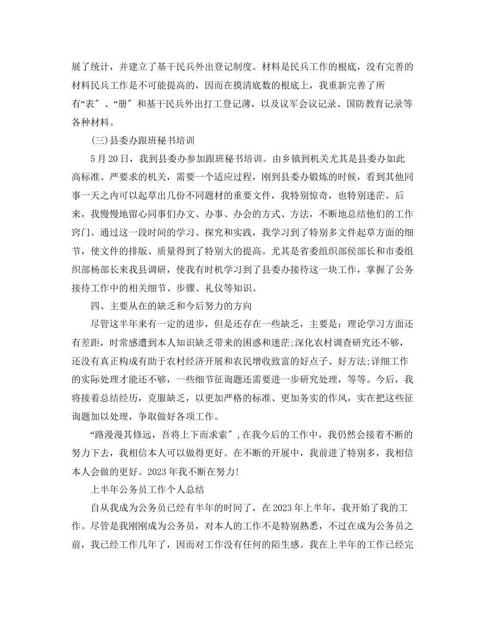 2023年工作总结上半公务员个人工作总结.docx_第3页