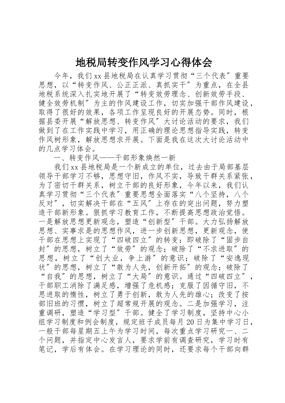 2023年地税局转变作风学习心得体会.docx_第1页