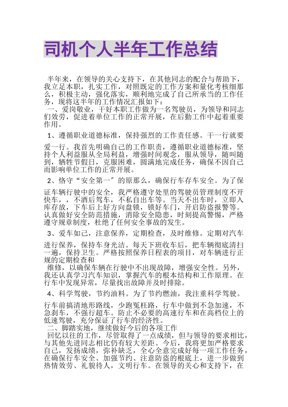 2023年司机个人半年工作总结.doc_第1页