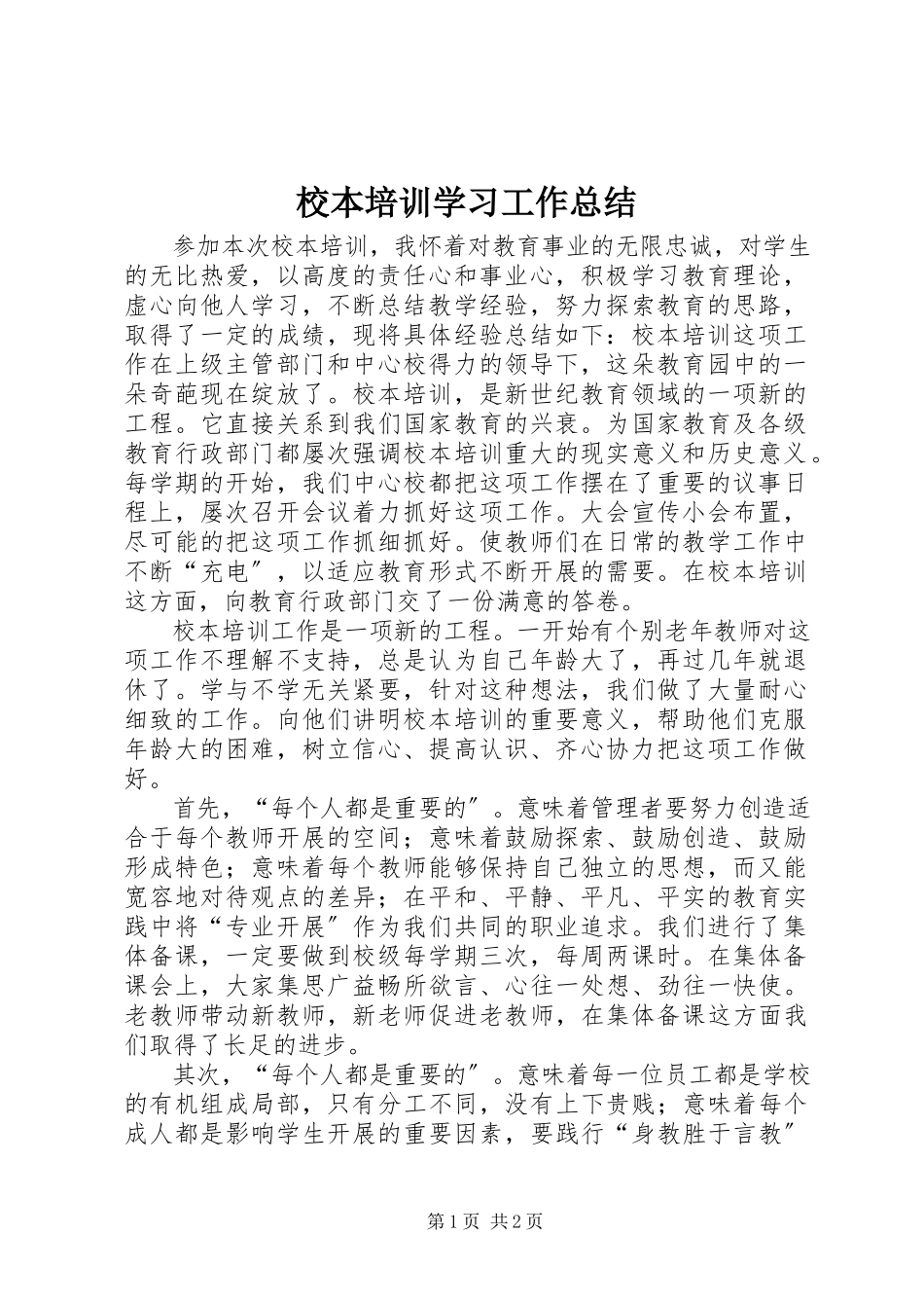 2023年校本培训学习工作总结.docx_第1页