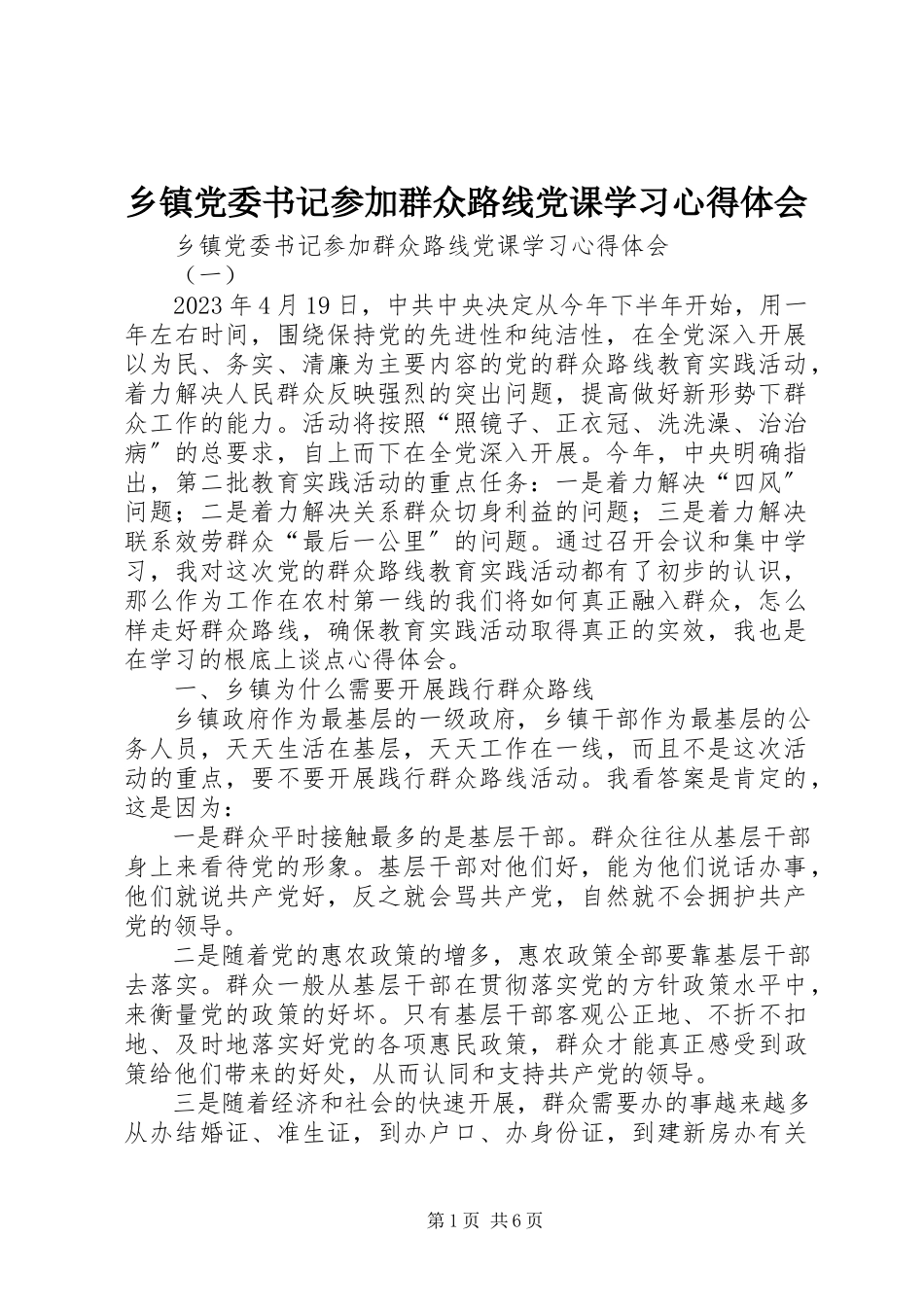 2023年乡镇党委书记参加群众路线党课学习心得体会.docx_第1页