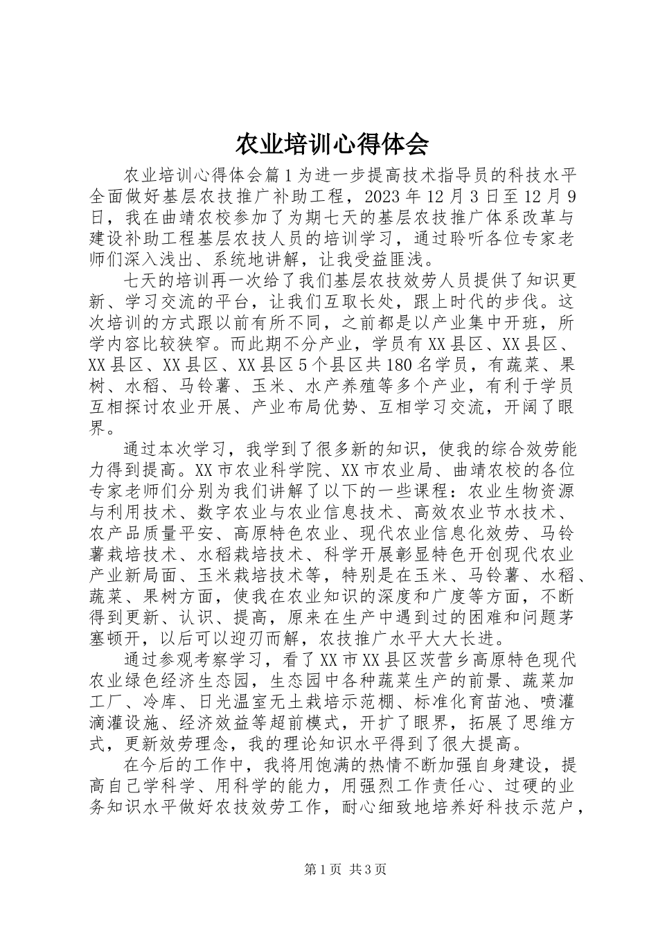 2023年农业培训心得体会.docx_第1页