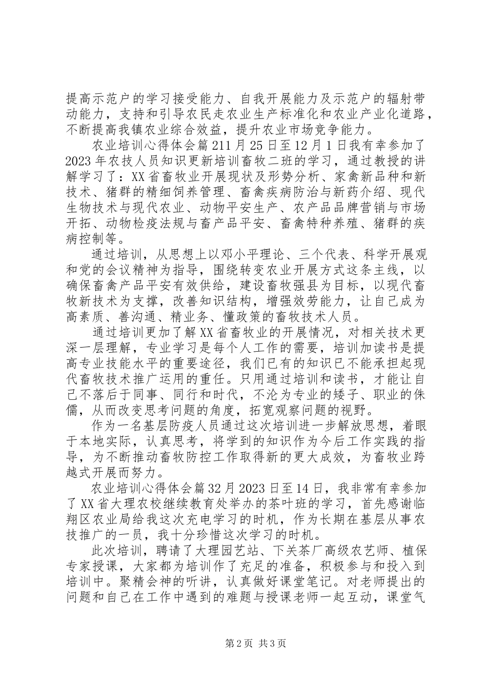 2023年农业培训心得体会.docx_第2页
