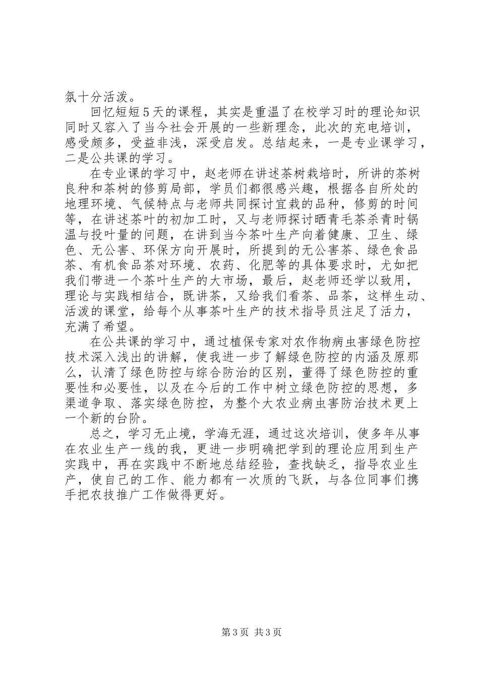 2023年农业培训心得体会.docx_第3页