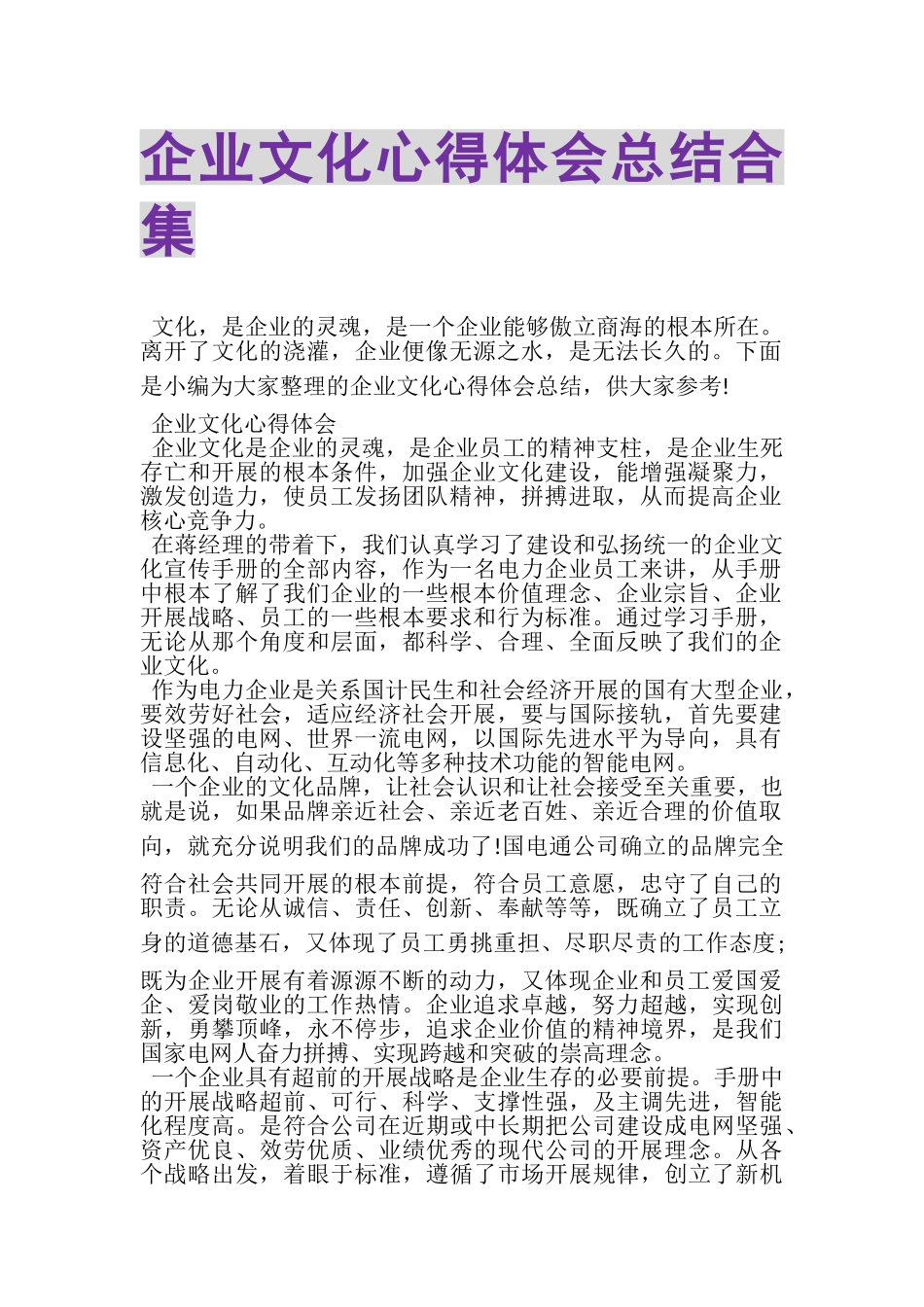 2023年企业文化心得体会总结合集.doc_第1页