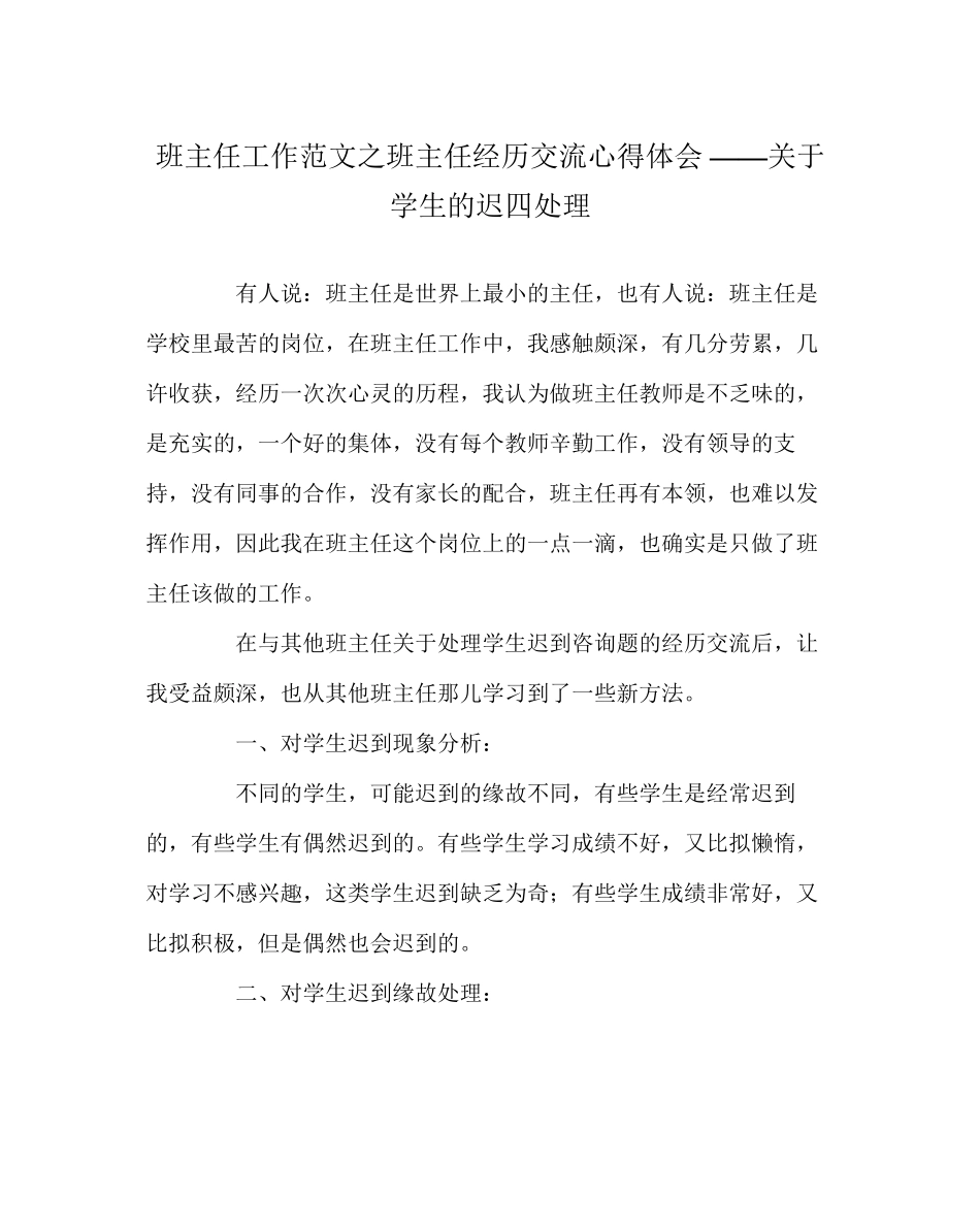 2023年班主任工作班主任经验交流心得体会对于学生的迟到处理.docx_第1页