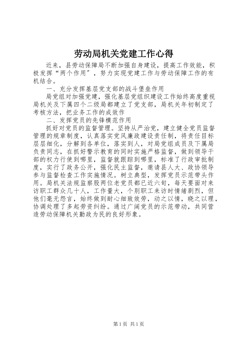 2023年劳动局机关党建工作心得.docx_第1页
