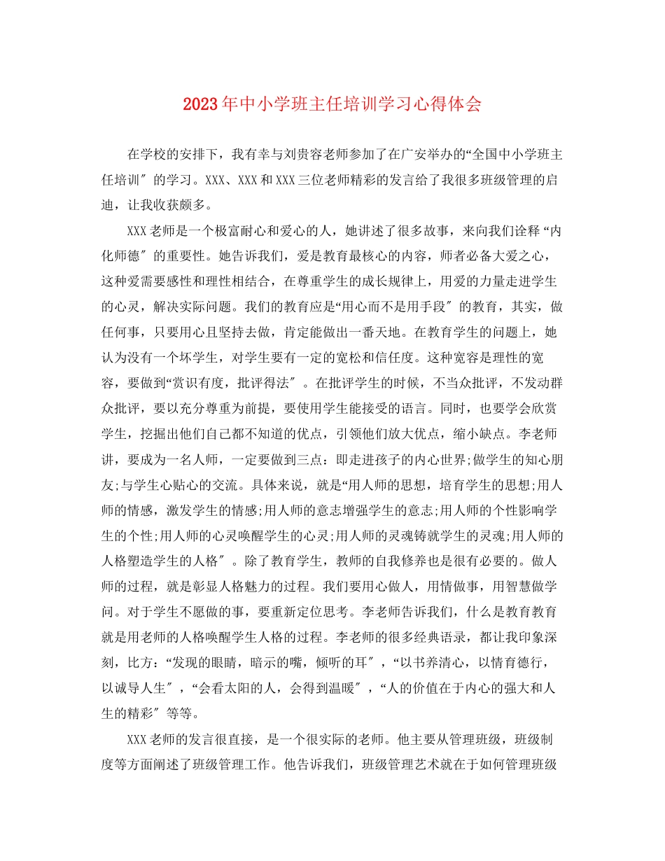 2023年中小学班主任培训学习心得体会.docx_第1页