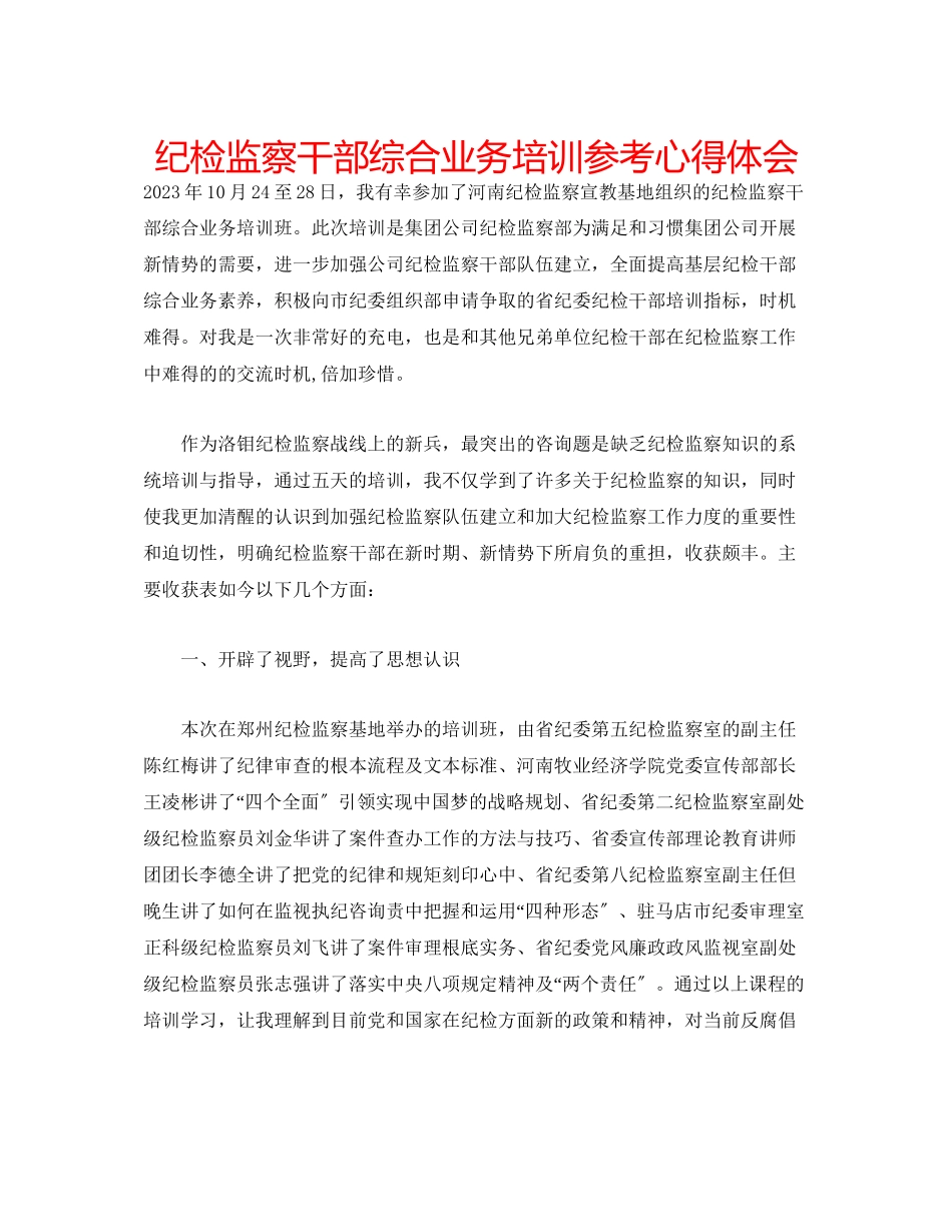 2023年纪检监察干部综合业务培训心得体会.docx_第1页