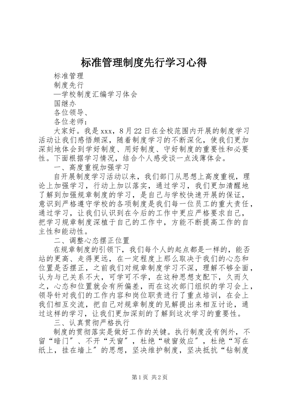 2023年规范管理制度先行学习心得.docx_第1页