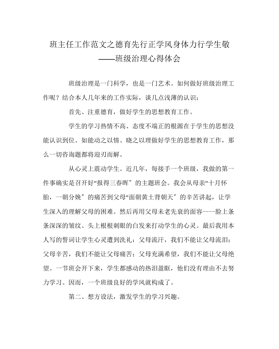 2023年班主任工作德育先行正学风身体力行学生敬班级管理心得体会.docx_第1页