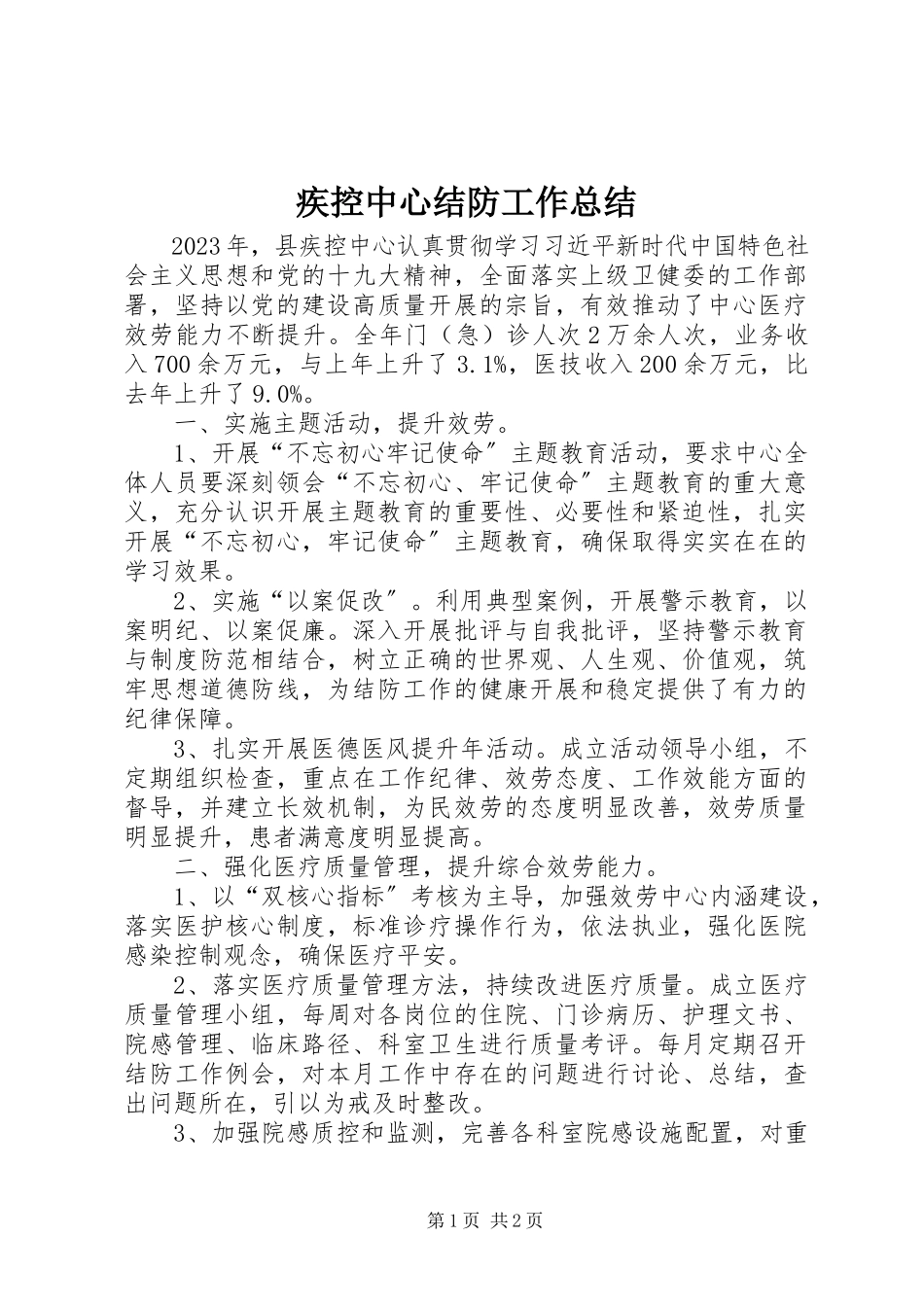2023年疾控中心结防工作总结.docx_第1页