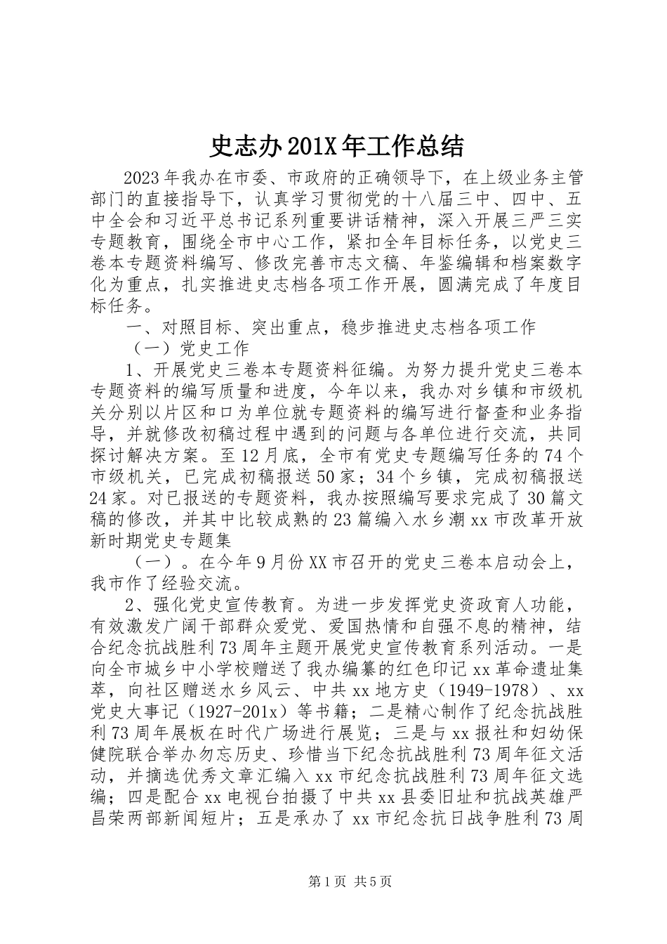 2023年史志办工作总结2.docx_第1页