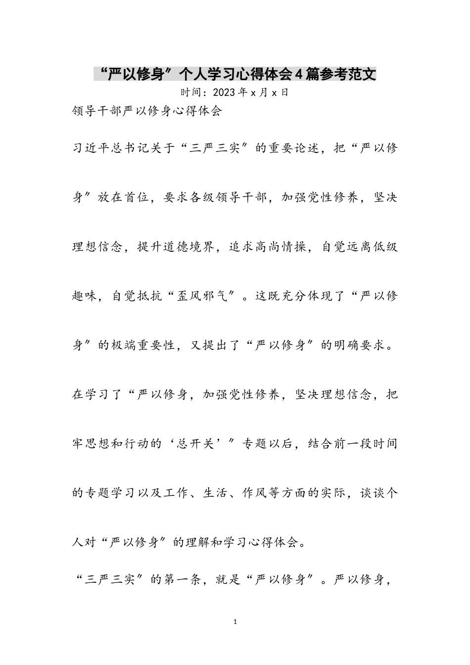 2023年“严以修身”个人学习心得体会4篇参考范文.doc_第1页