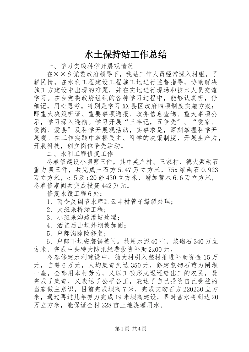 2023年水土保持站工作总结.docx_第1页