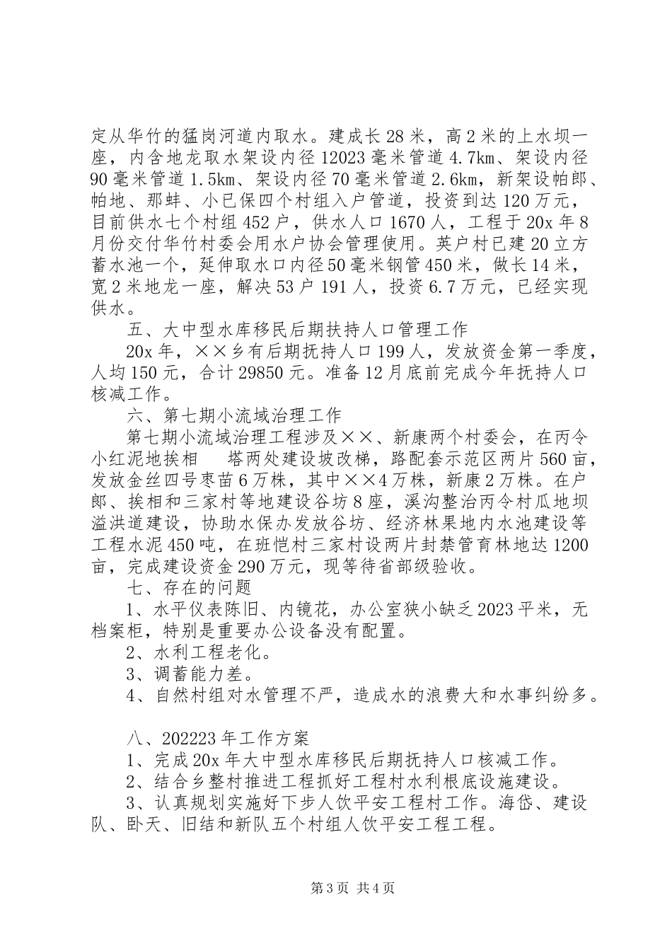 2023年水土保持站工作总结.docx_第3页