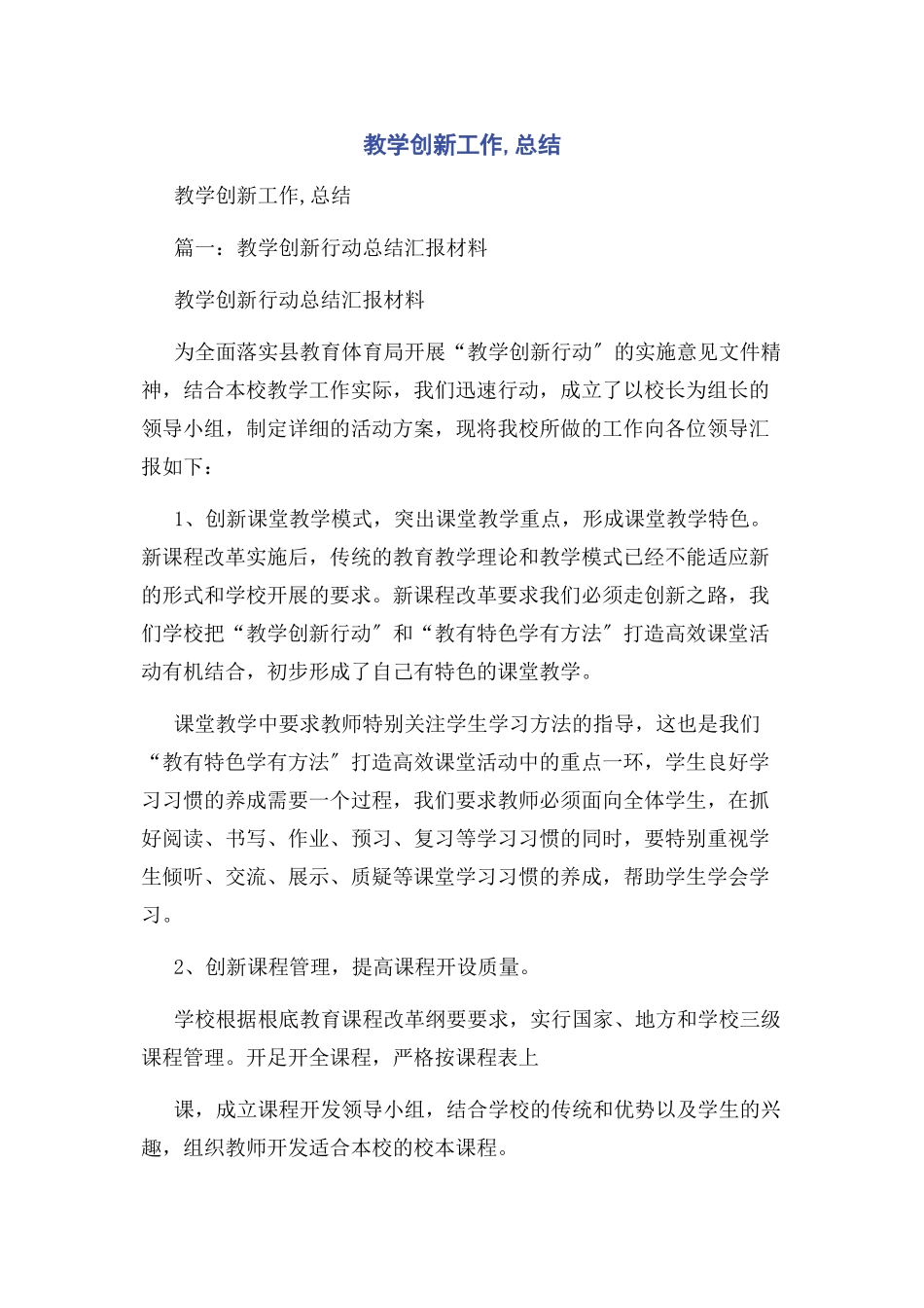 2023年教学创新工作总结.docx_第1页