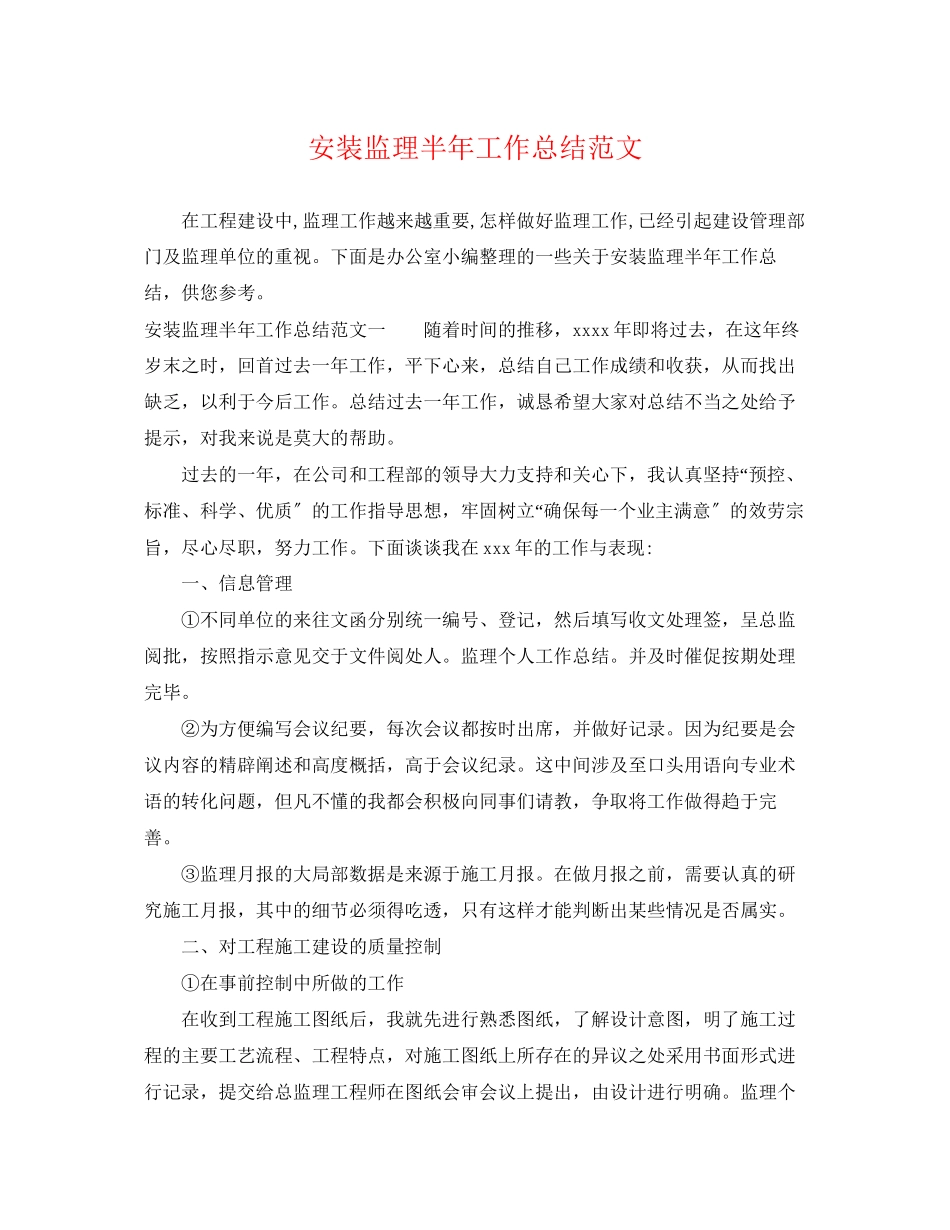2023年安装监理半工作总结.docx_第1页
