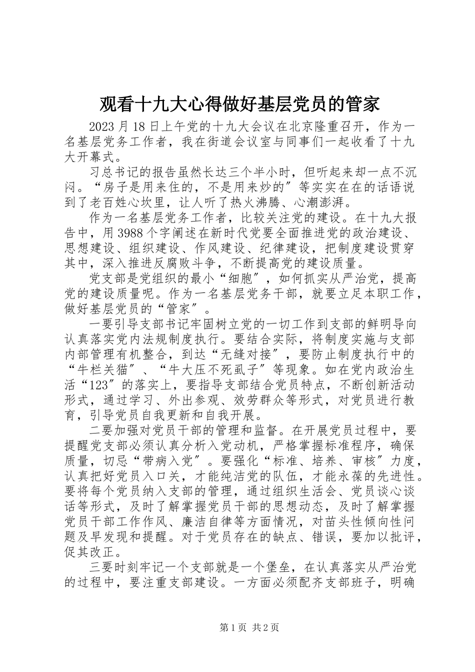 2023年观看十九大心得做好基层党员的管家.docx_第1页
