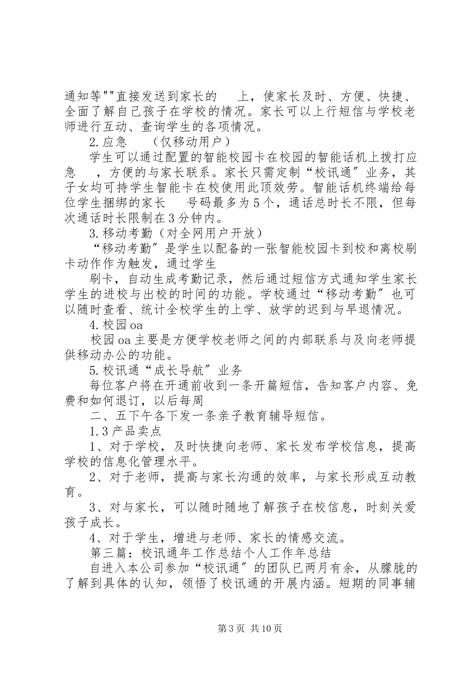 2023年校讯通工作总结.docx_第3页