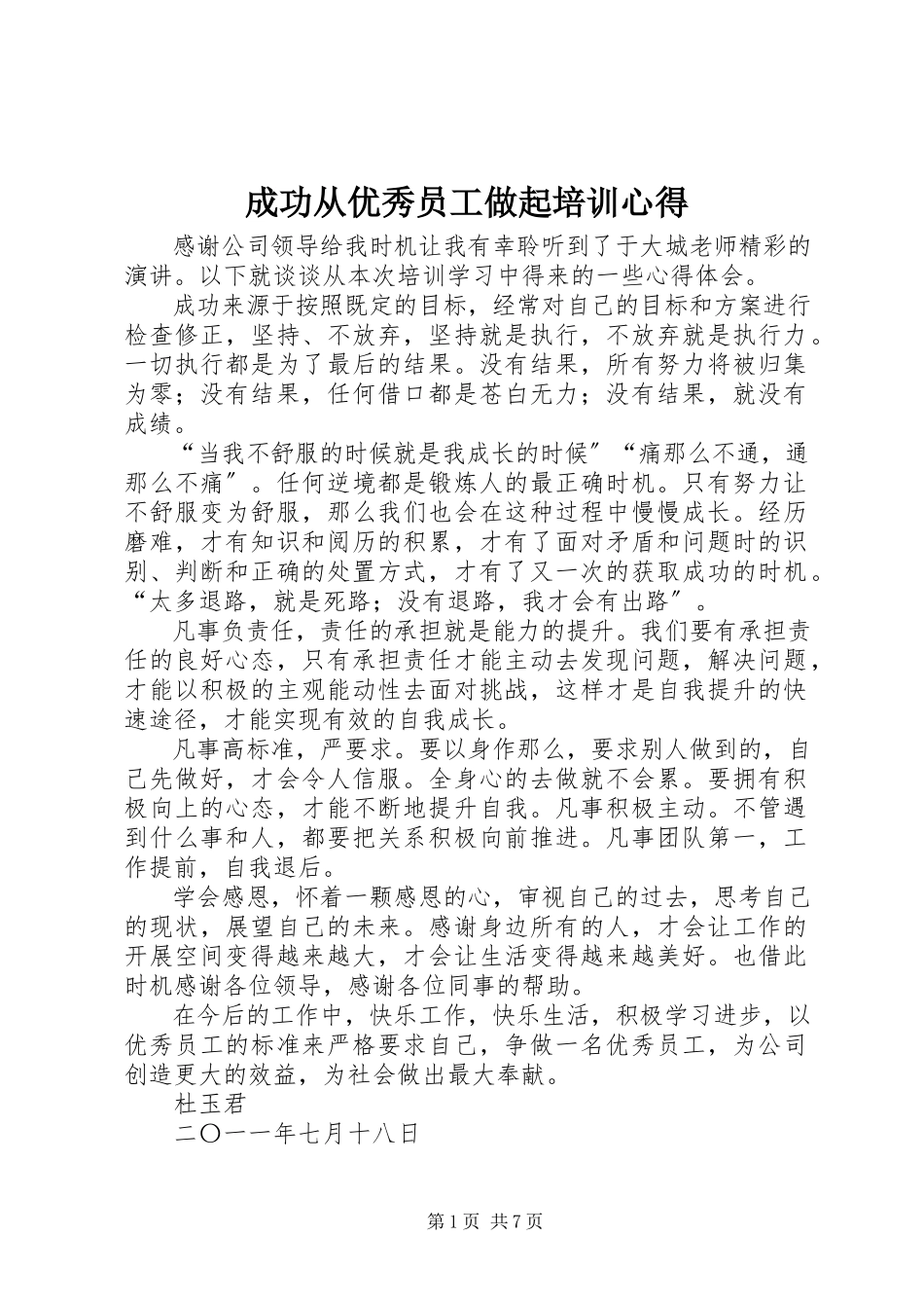 2023年《成功从优秀员工做起》培训心得新编.docx_第1页