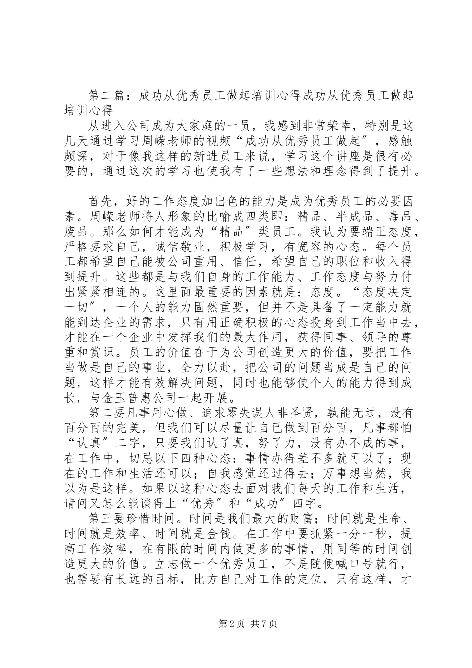 2023年《成功从优秀员工做起》培训心得新编.docx_第2页