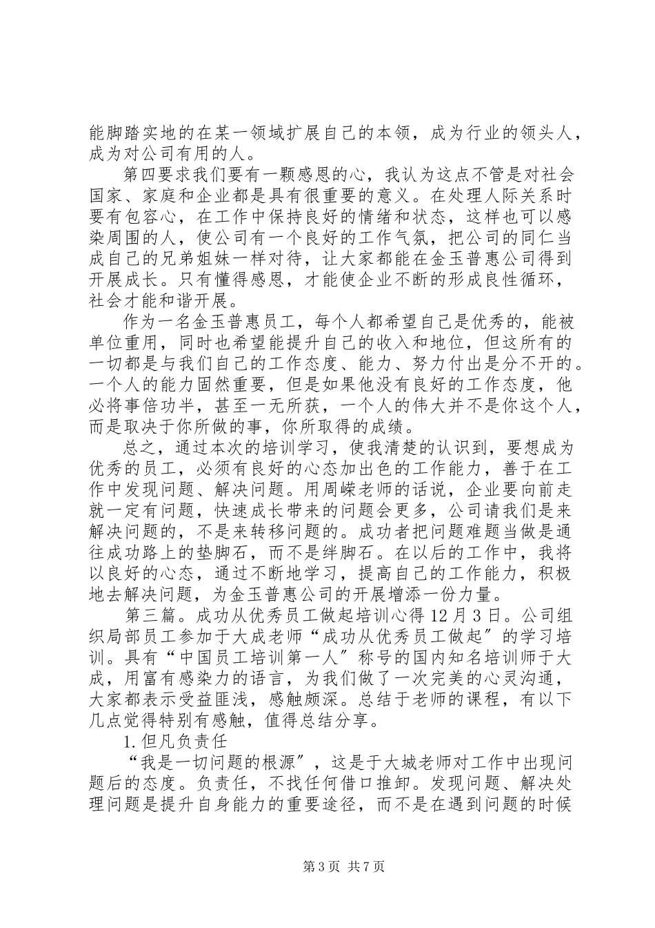 2023年《成功从优秀员工做起》培训心得新编.docx_第3页