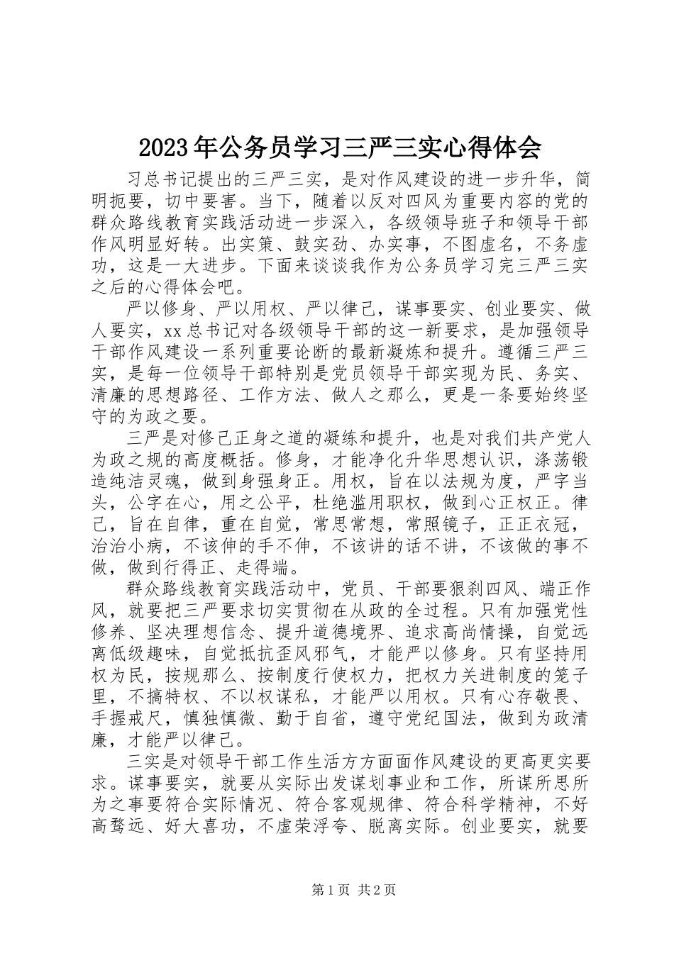 2023年公务员学习三严三实心得体会.docx_第1页