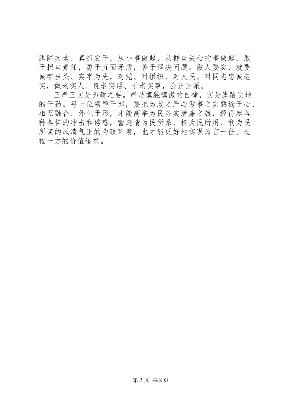 2023年公务员学习三严三实心得体会.docx_第2页