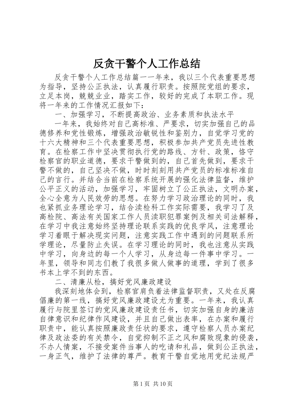 2023年反贪干警个人工作总结.docx_第1页