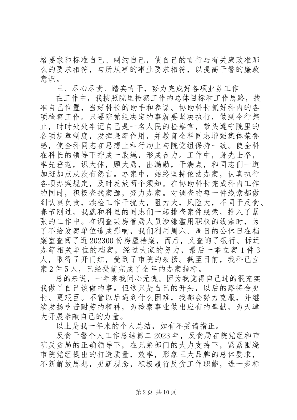 2023年反贪干警个人工作总结.docx_第2页