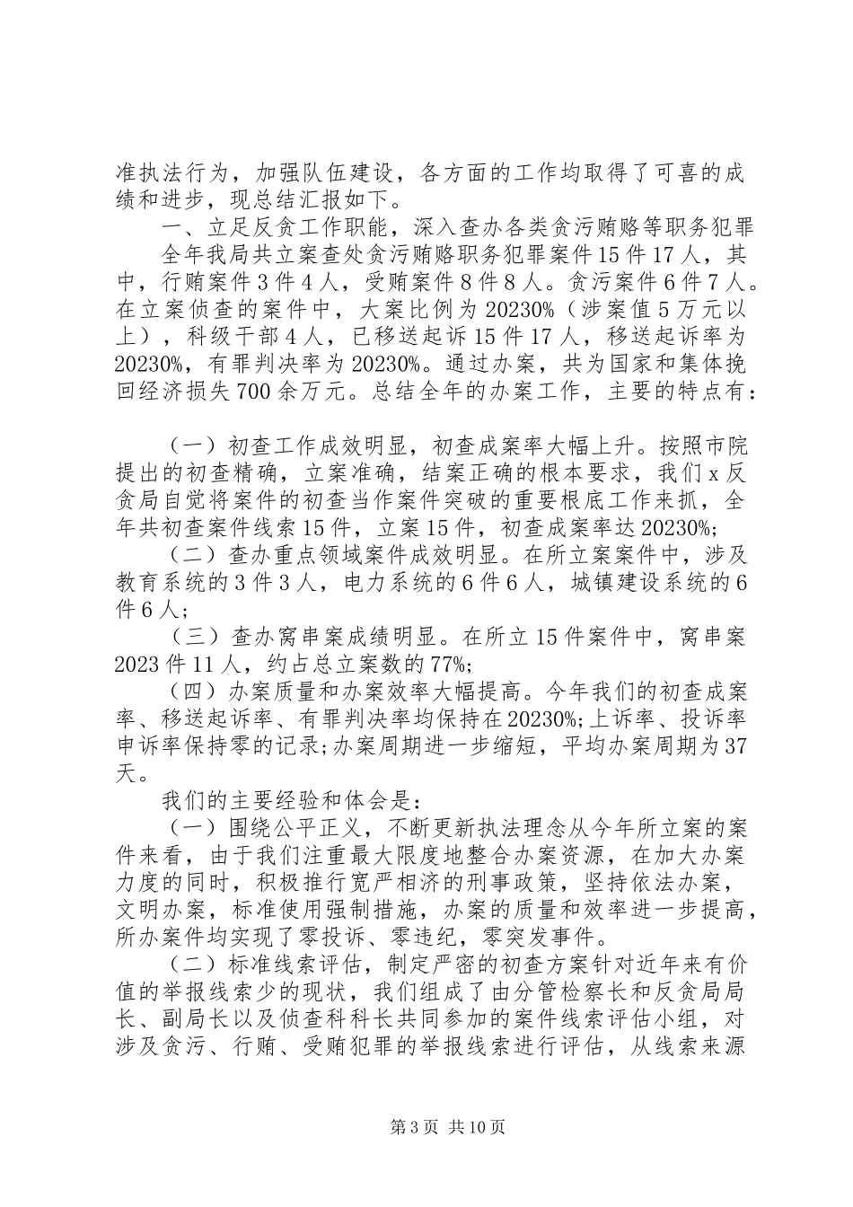 2023年反贪干警个人工作总结.docx_第3页