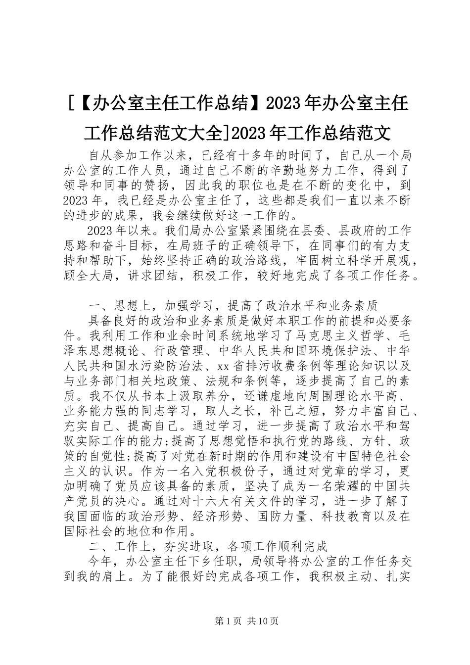 2023年办公室主任工作总结办公室主任工作总结大全工作总结新编.docx_第1页
