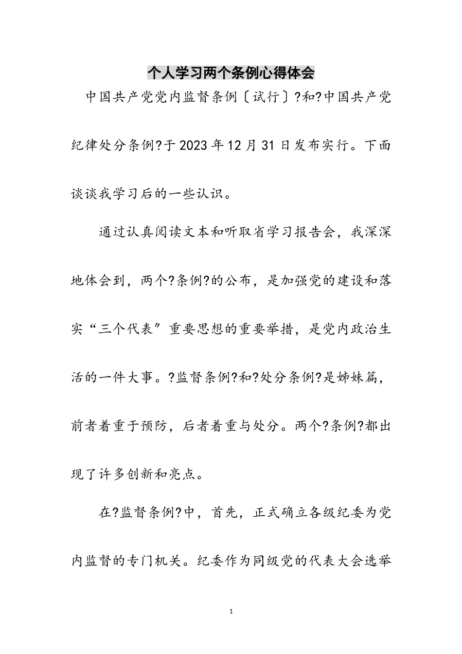 2023年个人学习两个条例心得体会范文.doc_第1页