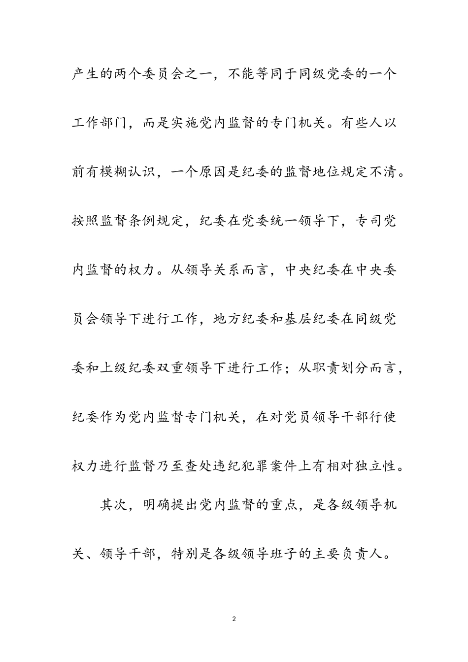2023年个人学习两个条例心得体会范文.doc_第2页