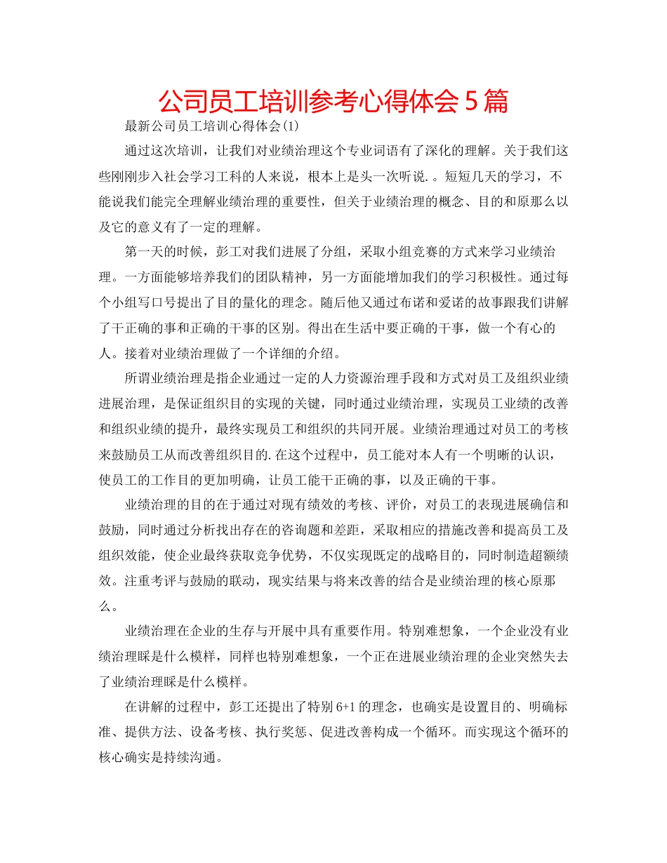2023年公司员工培训心得体会5篇.docx_第1页