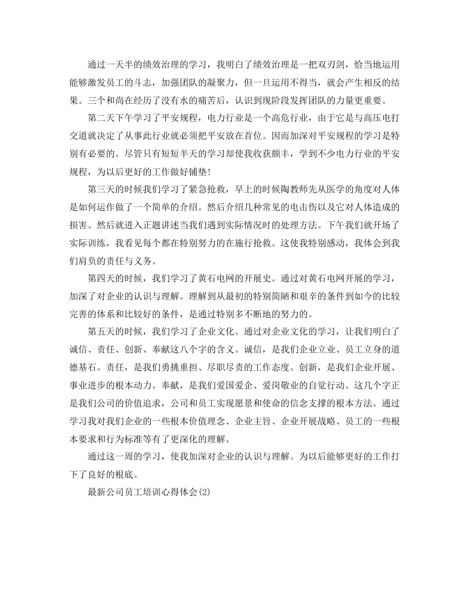 2023年公司员工培训心得体会5篇.docx_第2页