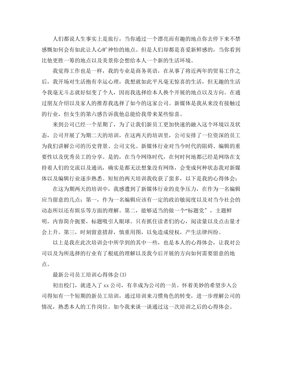 2023年公司员工培训心得体会5篇.docx_第3页