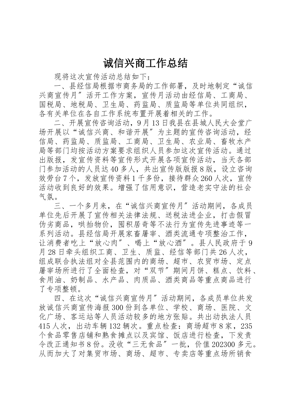 2023年诚信兴商工作总结新编.docx_第1页