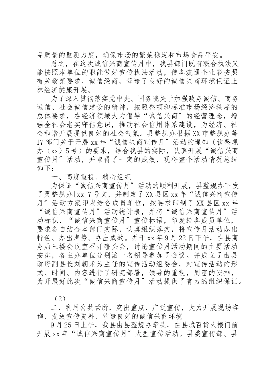 2023年诚信兴商工作总结新编.docx_第2页