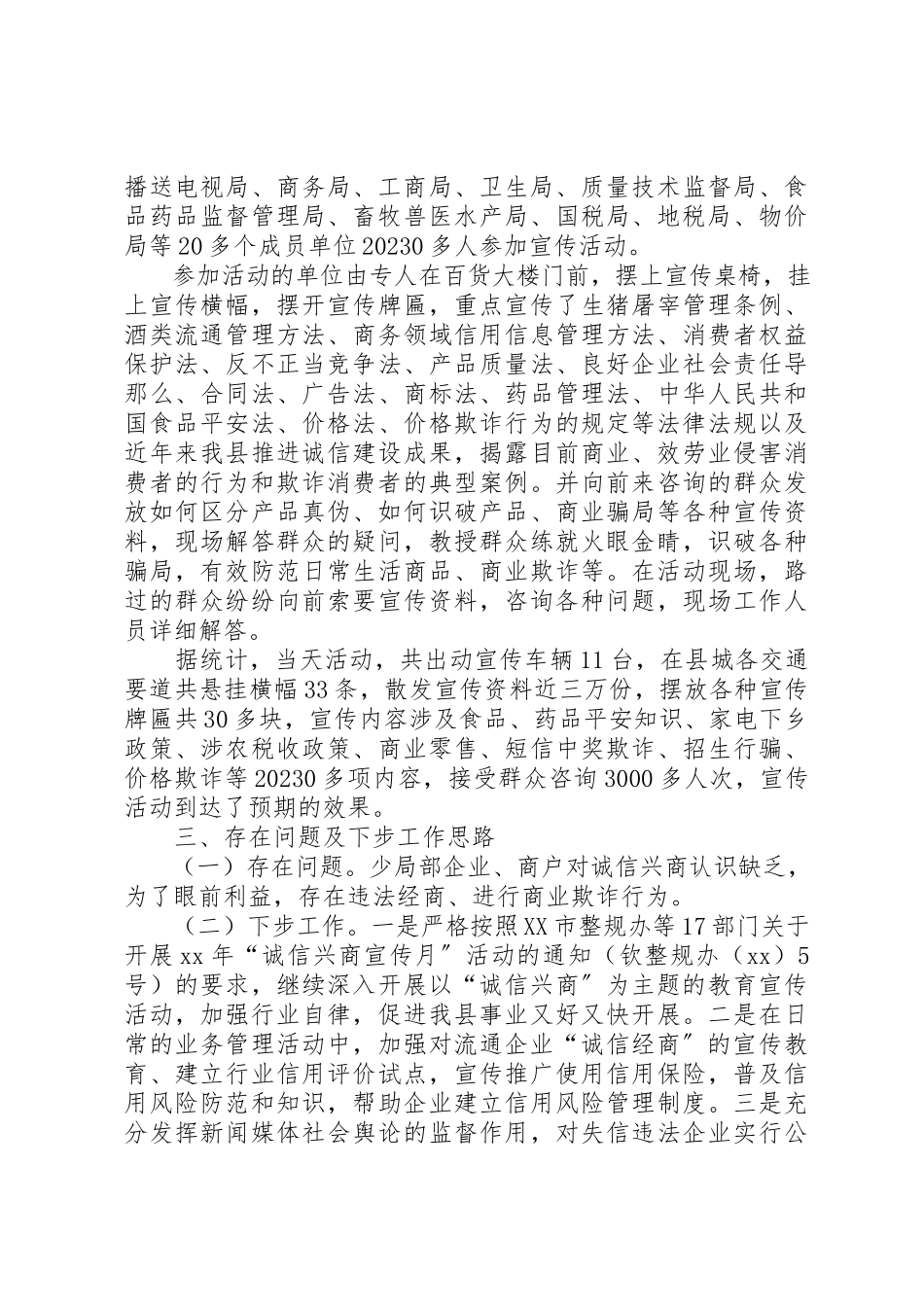 2023年诚信兴商工作总结新编.docx_第3页
