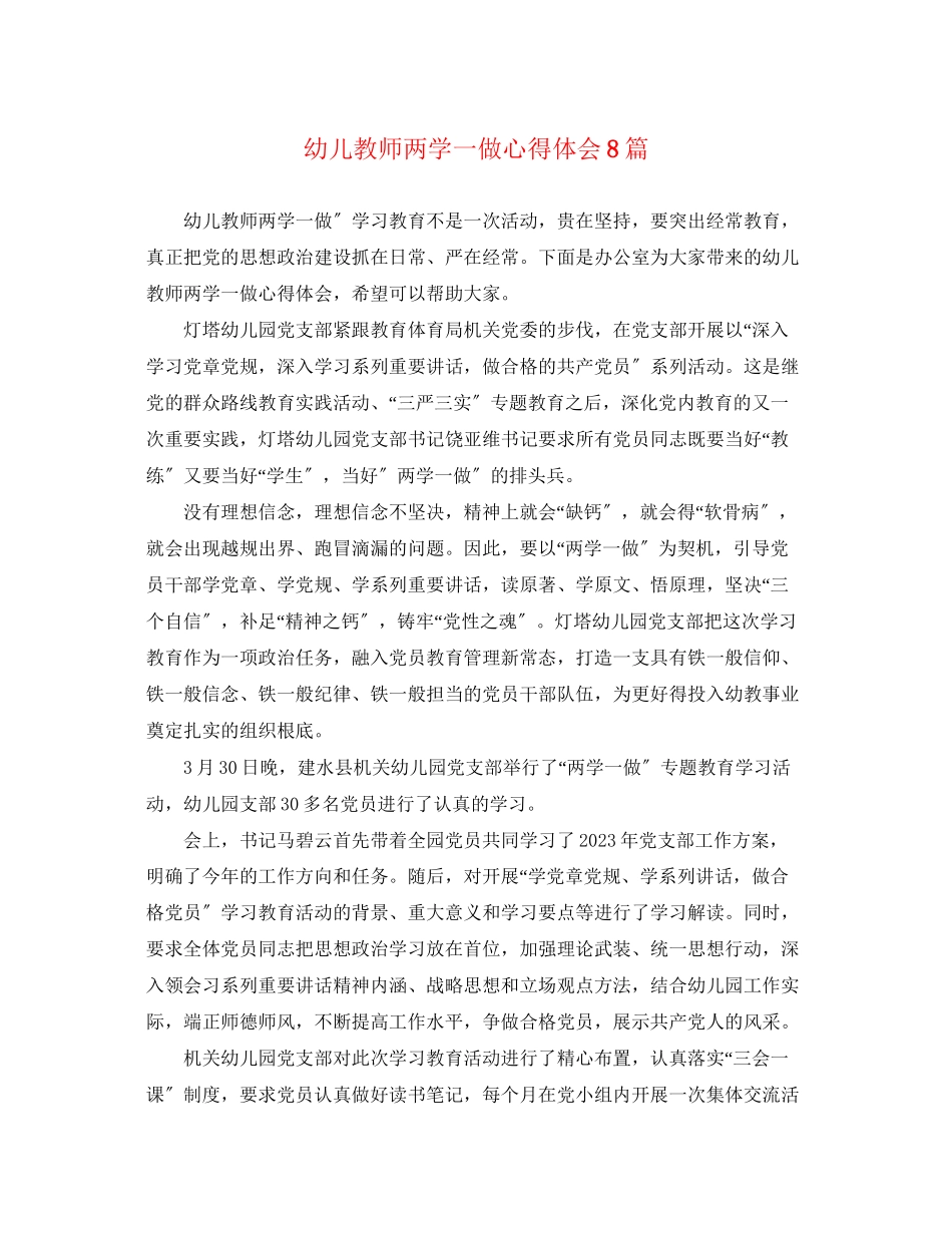 2023年幼儿教师两学一做心得体会8篇.docx_第1页