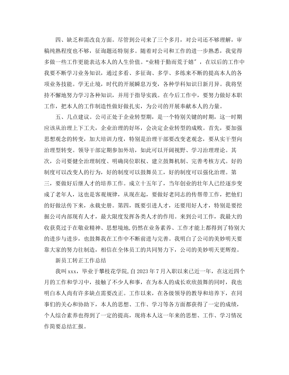 2023年工作总结新员工转正工作总结范文5篇.docx_第2页