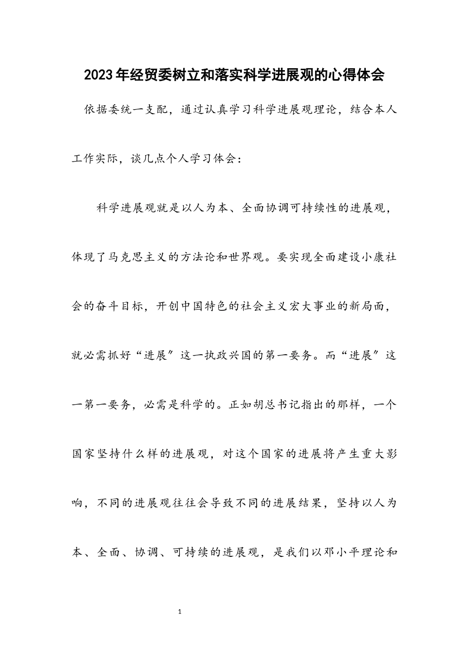 2023年经贸委树立和落实科学发展观的心得体会.docx_第1页
