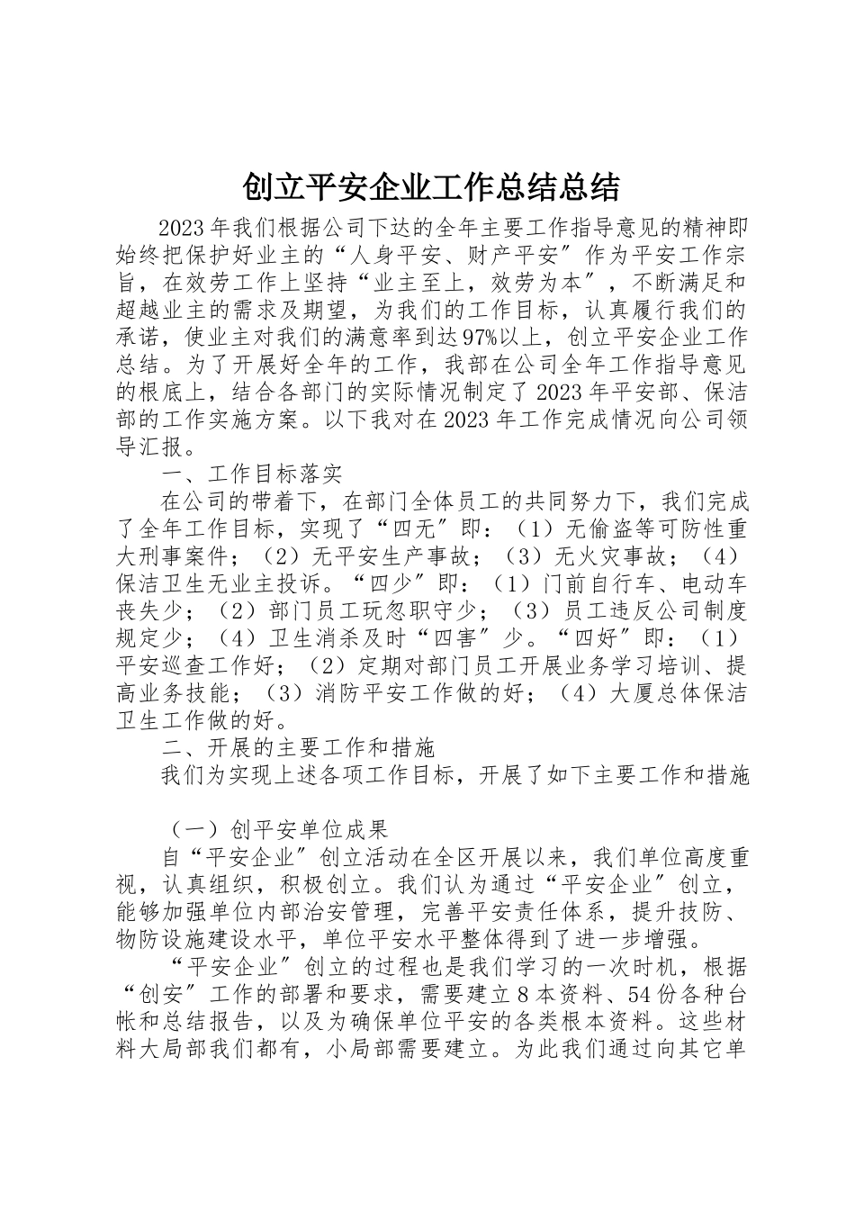 2023年创建平安企业工作总结总结.docx_第1页
