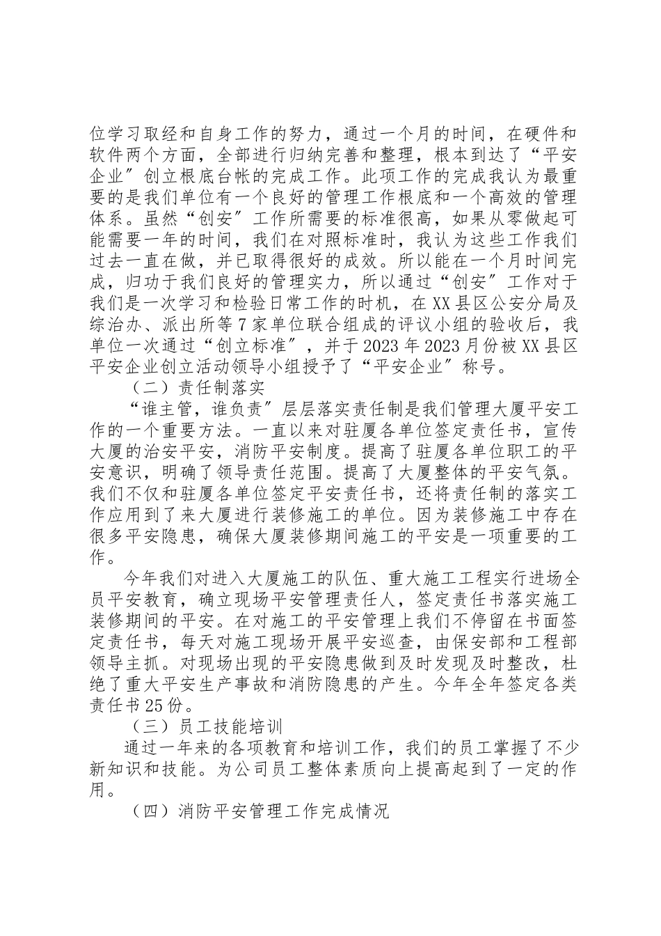 2023年创建平安企业工作总结总结.docx_第2页