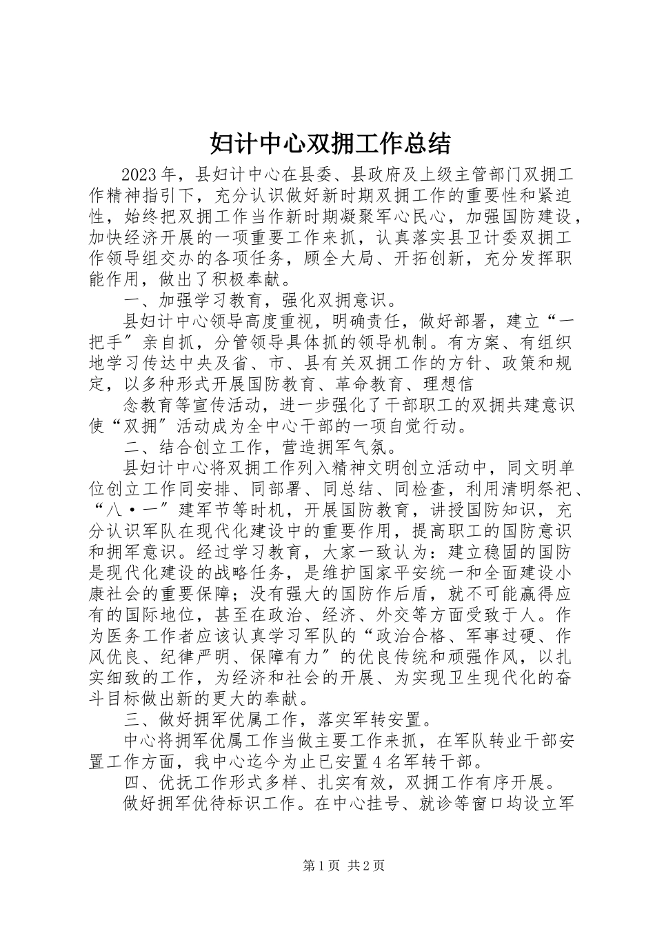 2023年妇计中心双拥工作总结.docx_第1页