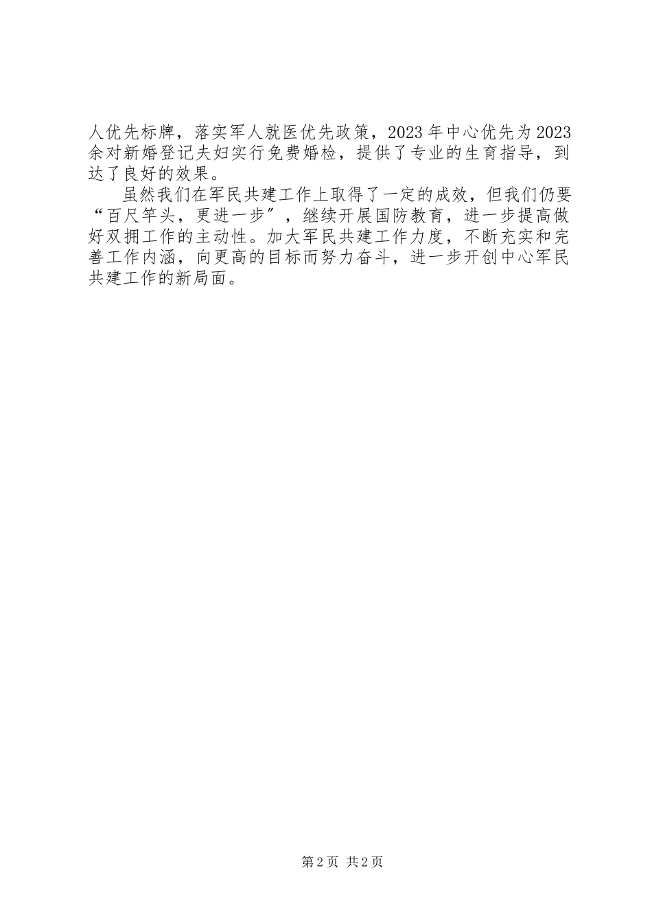 2023年妇计中心双拥工作总结.docx_第2页