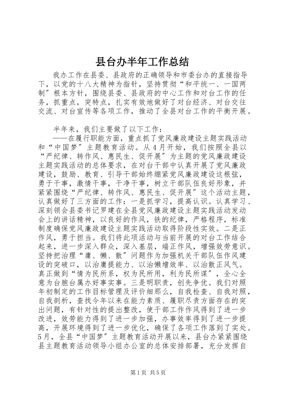 2023年县台办半年工作总结.docx_第1页